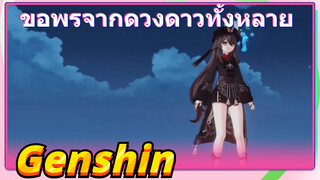 ขอพรจากดวงดาวทั้งหลาย