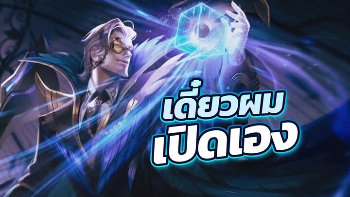 ROV รอพี่เปิดหรอหนูๆทั้งหลาย