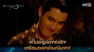 พี่ไม่อยู่น้องร่าเริง เตรียมออกล่ามณีนาคา! | Highlight พนมนาคา (รีรัน) Ep.07 | one31 | 25 มิ.ย. 67