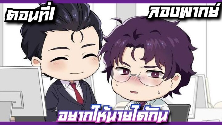 อยากให้นายได้กิน ตอนที่1 ลองพากย์
