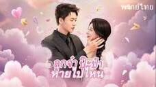 ลูกจ๋าป๊ะป๋าหายไปไหน