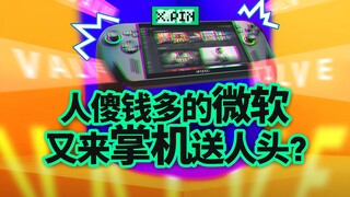 Is Microsoft, with its foolish people and abundant money, going to the handheld game console industr