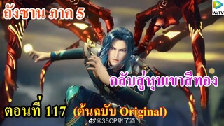 เสี่ยวเอ้อ อนิเมะ ภาค5 ตอนที่117 ll กลับสู่หุบเขาสีทอง