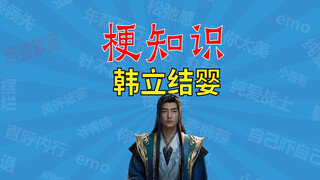 【梗主任】韩立结婴是什么梗？