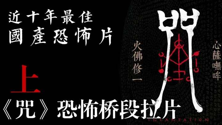 祝福还是诅咒？——《咒》恐怖桥段拉片（上）
