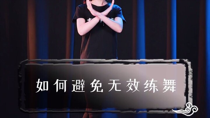 如何避免无效练舞~舞蹈小白看过来~