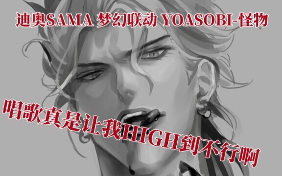 【AMV/YOASOBI-怪物/迪奥声线版】DIO JOESTAR 宿命之决