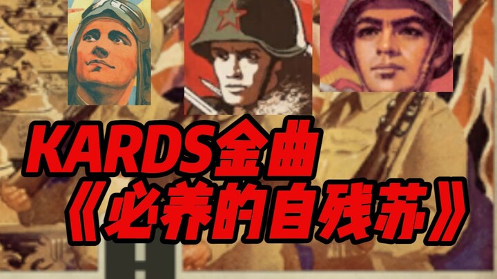 kards金曲 《必养的自残苏》（PV付）