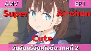 Tawawa on Monday ss2 / AMV EP.1 ไอจังกับวันจันทร์ที่สดชื่น