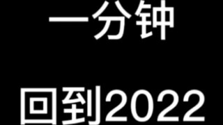 ย้อนกลับไปสู่ปี 2022 #8090 ย้อนอดีตแบบคลาสสิกในหนึ่งนาที