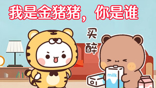 布布竟然醉奶了？原来是反套路！