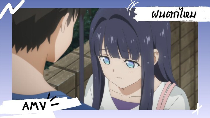 Love Unseen Beneath the Clear Night Sky 【Lyrics AMV】 ฝนตกไหม