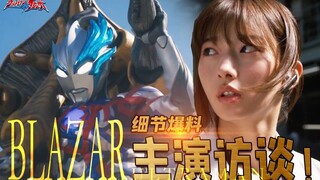 布莱泽女主演员根本没看过奥特曼？心哥入戏太深线下演角色【布莱泽传奇#访谈篇1】男女主访谈