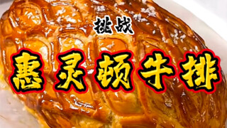 答应你们学做《惠灵顿牛排》的蚊师傅从不食言！