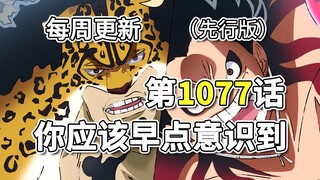 海贼王1077话「你应该早点意识到」先行版翻译。蛋头岛激战!! 神秘人再次袭击贝加庞克!!!