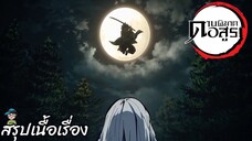 ตอนที่ 16. ให้ผู้อื่นนำหน้า ดาบพิฆาตอสูร Demon Slayer สปอย