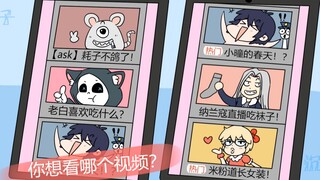 【ask】你想看哪个视频？