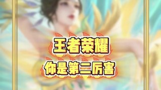 你是第二厉害 #王者荣耀