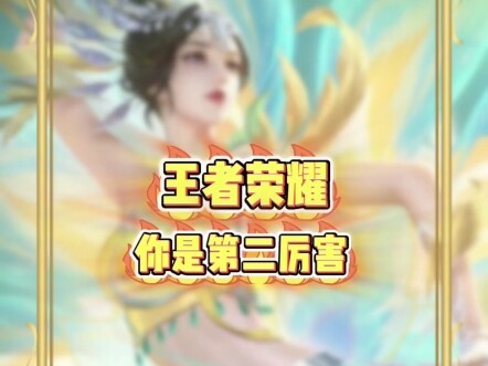 你是第二厉害 #王者荣耀