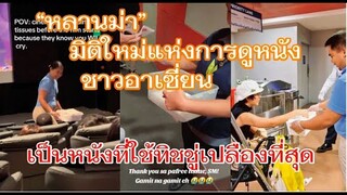 "หลานม่า"มิติใหม่แห่งการดูหนังของชาวอาเซี่ยน แจกทิชชู่กันเต็มที่