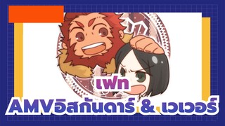 เฟท/ซีโร่
คัท อิสกันดาร์&เวฟเวอร์_L