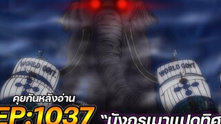 วันพีช ตอนที่ 1037 “มังกรเมาแปดทิศ” คุยกันหลังอ่าน