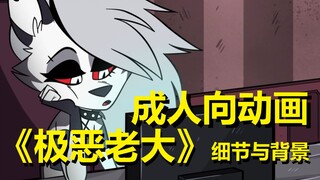 【极恶老大】试播集细节、彩蛋、剧情解析