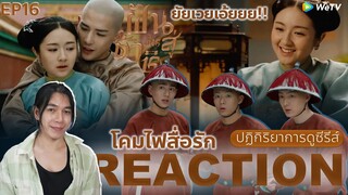 REACTION ฝันคืนสู่ต้าชิง EP16 : โคมไฟสื่อรัก