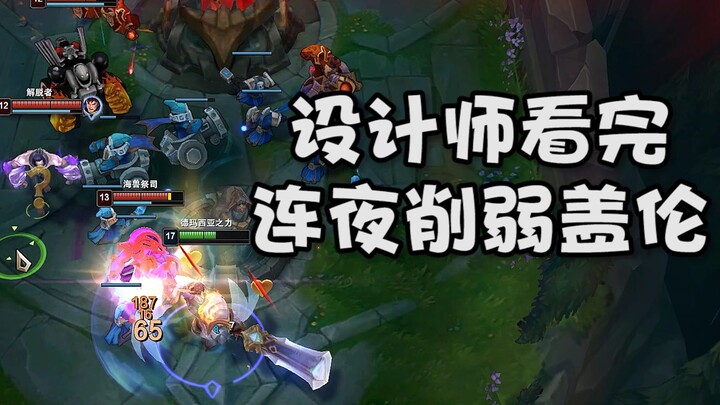 After seeing this, the designer immediately nerfed Garen overnight.