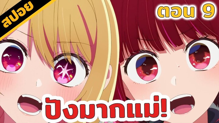 สปอยอนิเมะ | แก๊งสามช่ากำเนิดแล้ว😆🔥(เกิดใหม่เป็นลูกโอชิ! ตอนที่ 9)