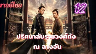 ปริศนาลับราชวงศ์ถัง ณ ฉางอัน 12 พากย์ไทย