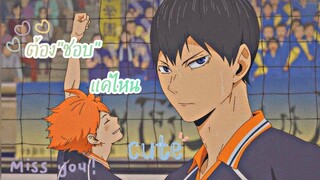 [MAD]-PRETZLLE:ต้องชอบแค่ไหน:  |`Haikyu!!! | #Kageyama #Hinata