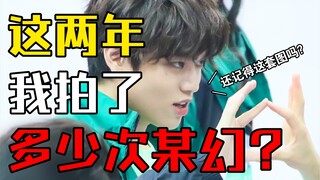 【某幻】这几年我一共拍了多少某幻的图捏？