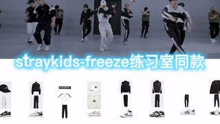 【Straykids同款】跳舞穿什么？straykids-freeze练习室同款服装，快来get简练又好看的舞蹈穿搭｜爱豆同款