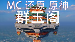 【MC×原神】爆肝一月，MC里还原群玉阁