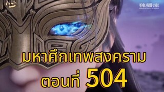 มหาศึกเทพสงคราม ตอนที่ 504