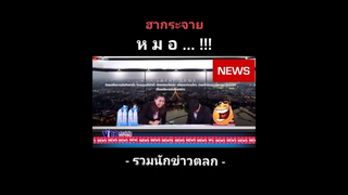 ห ม อ !!! ผู้ประกาศข่าวพูดผิด