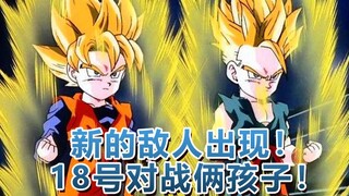 新的敌人出现！18号对战悟天特兰克斯！44