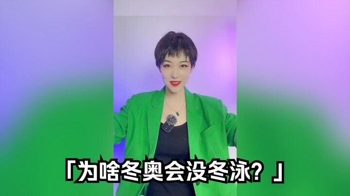 هاه؟ تسألني لماذا لم أمارس السباحة الشتوية في الألعاب الأولمبية الشتوية؟