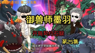 【二十五集】两个副部长为了一个学生动用了御兽？