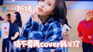cover团别再cover了，lows也别犯贝戋了