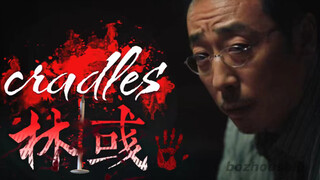 感受一下林彧的压迫感｜Cradles