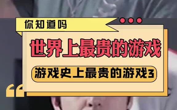 เกมที่แพงที่สุดในประวัติศาสตร์เกม 3