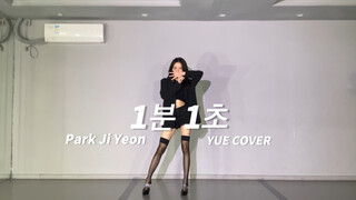 Y｜朴智妍出圈神曲！一分一秒（Never Ever）dance cover