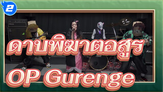 [ดาบพิฆาตอสูร] OP Gurenge โคเวอร์วงดนตรี_2