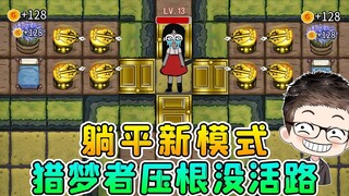 躺平发育新模式？可防可控，猎梦者压根没活路！