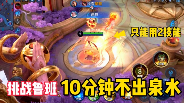 Challenge: Luban can’t leave the fountain for 10 minutes and can only use his second skill! Teammate