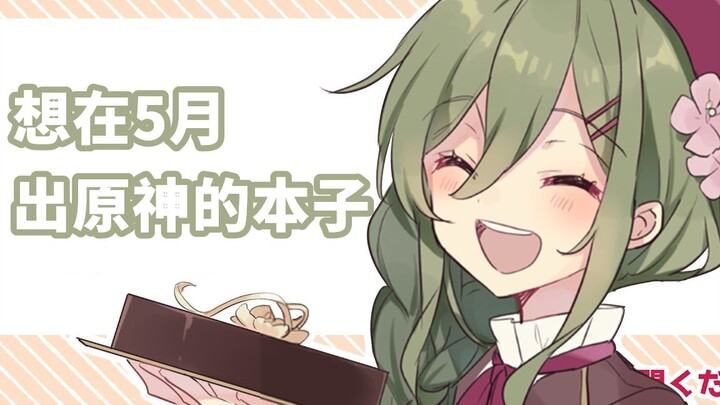【原神/熟肉】日本女画师nagi的年终直播 想在5月出原神本子