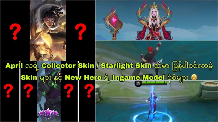April လရဲ့ Collector Skin/Starlight Skin ထဲမာပြန်ပါဝင်လာမဲ့ Skin များ နှင့် New Hero ရဲ့ ပုံစံများ 🤩