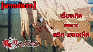 [พากย์นรก] เรื่องเกิดเพราะ พริก 250 เม็ด - โตเกียวรีเวนเจอร์ส